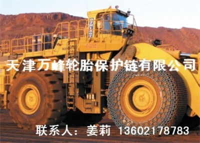 天津万峰轮胎保护链 钢厂专用保护链