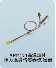 VPH系列高温熔体压力传感器