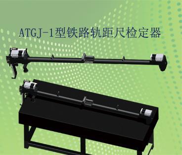 ATGJ-1型铁路轨距尺检定器