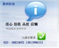 南京做网页 选南京信誉好的网络公司 易网科技值 得信