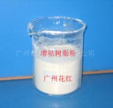 供應增粘樹脂粉 增粘樹脂粉 增粘粉