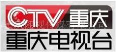 重庆电视台广告代理 及交通广播广告 报纸媒体代理