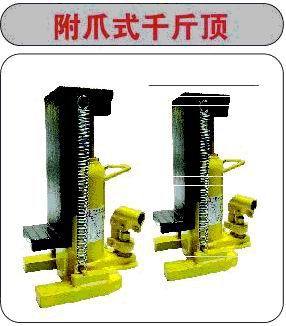 起重工具附爪式千斤顶