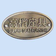 家具標牌 家具銘牌