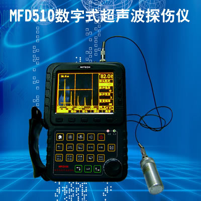 美泰MFD510数字式超声波探伤仪