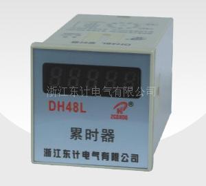 DH48L 累时器