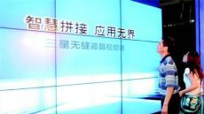 博邦诚超视界系列 三星全球首款无缝液晶拼接视频墙