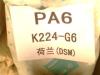 供应PA6荷兰DSM. K224-G6塑胶原料