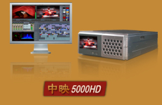 中映5000HD