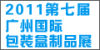 2011年第七届广州国际包装盒制品展览会