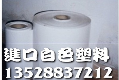 专业代理亮白PET/乳白PET胶片/米白PET/大白PET膜