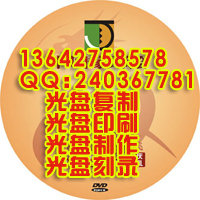 广州VCD光盘丝印 DVD光盘丝印 广州光盘丝印