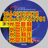 DVD光盘制作 VCD光盘制作 广州光盘制作
