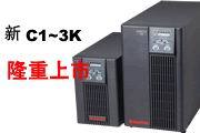 山特C1kVA 3kVA new在線式UPS