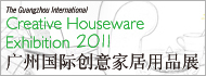 2011年广州国际创意家居用品展览会