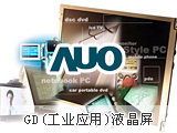 AUO友达12.1寸工业液晶屏G121SN01 V4