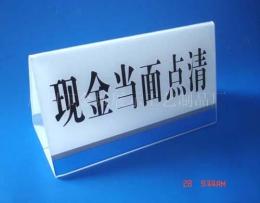 有機玻璃工藝絲印臺牌 宣傳指示牌 門牌 酒水牌