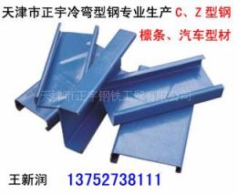 冷彎C型鋼 打孔C型鋼 噴漆C型鋼 天津正宇