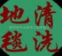 供应深圳清洁服务公 罗湖写字楼保洁 家庭钟点工服务