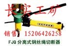 FJQ分体式钢丝绳切断机