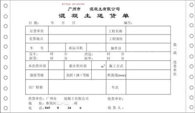 混凝土送货单印刷 两边带孔电脑纸印刷 打孔票据