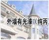 外墙哑光漆 外墙弹性漆 内墙无味健康漆 外墙漆