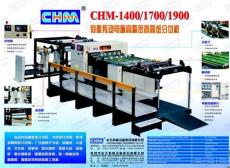 CHM-1400-1700长江机械高速卷筒纸分切机