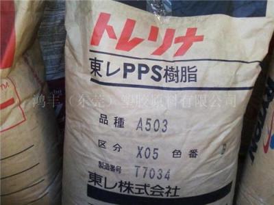 供应PPS 日本东丽 A503工程塑料