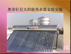 广东省奥帝轩尼太阳能热水器生产批发