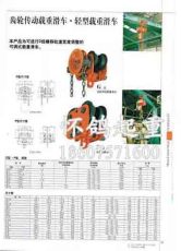 齒輪傳動載重滑車.輕型載重滑車