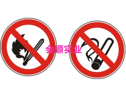 禁止标志牌 禁止吸烟标志牌