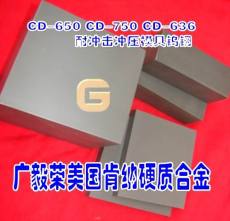 CD650耐磨进口钨钢 CD636耐冲击冲压模具硬质合金板材