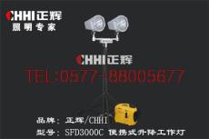 正辉SFD3000C便携式升降工作灯 数码静音发