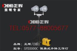 正辉SFD3000C便携式升降工作灯 数码静音发