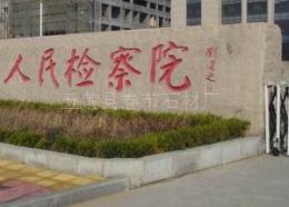 供应门牌石 五莲红门牌石