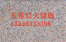 供应火烧板 五莲火烧板 五莲花 五莲红
