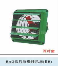 BAG系列防爆壁式排风扇 B