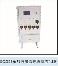BQX52系列防爆变频调速箱厂家博辉防爆提供