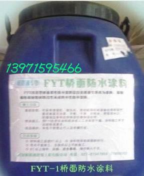 fyt-1防水涂料 三涂fyt-1桥面防水施工 武汉