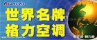 西安志高空调售后维修 长虹 科龙空调售后维修