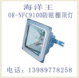 海洋王NFC9100 防眩棚顶灯NFE9100