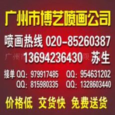 广州喷画公司广州天河区喷画公司 厂家喷画 价格低 出