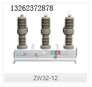 ZW32-12系列户外高压真空断路器