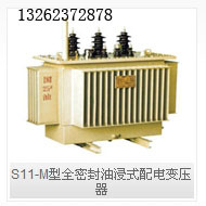 S11-M型全密封油浸式配电变压器