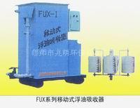河南优质FUX系列浮油吸收集器/浮油吸收机 洛阳兆明