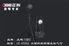 正辉 CH-8500A 大面积抢修强光氙气灯