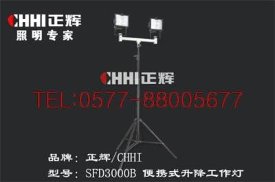 便携式升降作业灯 SFD3000B