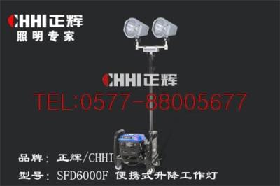 正辉SFD6000F便携式升降工作灯