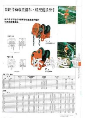 齿轮传动载重滑车.轻型载重滑车