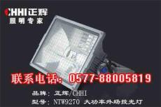 大功率外場投光燈NTW9270